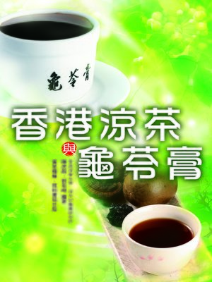 cover image of 香港涼茶與龜苓膏